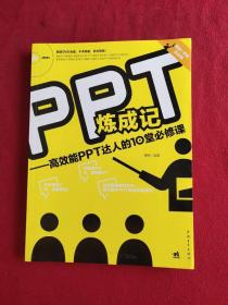 正版 PPT炼成记：高效能PPT达人的10堂必修课 /曹将 中国青年出版社 9787515322117