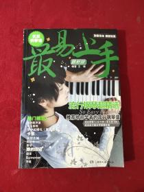 正版 最易上手流行钢琴超精选 /王球 湖南文艺出版社 9787540447014