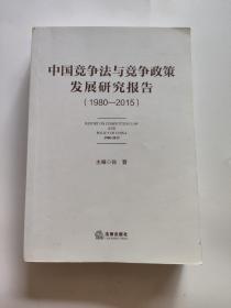 正版 中国竞争法与竞争政策发展研究报告（1980—2015） /孙晋 法律出版社 9787511889881