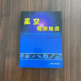 正版 星空观测指南 /胡中为 南京大学出版社 9787305041679