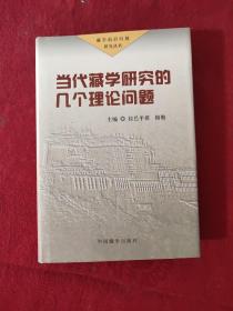 正版 当代藏学研究的几个理论问题 /拉巴平措 中国藏学出版社 9787800575815