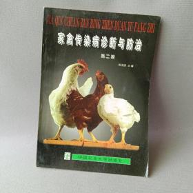 正版 家禽传染病诊断与防治 (第二版） /郭玉璞 中国农业大学出版社 9787810029896
