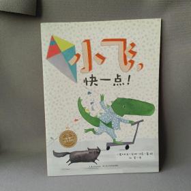 正版 海豚绘本花园：小飞，快一点！（平） /安娜·沃克 长江少年儿童出版社 9787556061129