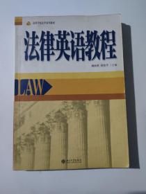 正版 法律英语教程 /顾海根 北京大学出版社 9787301085981