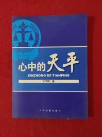 正版 心中的天平 /马卫国 人民法院出版社 9787510901393