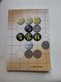 正版 五子棋与百家姓 /刘湛清 人民体育出版社 9787500955368