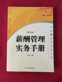 正版 薪酬管理实务手册 /刘军胜 机械工业出版社 9787111154815