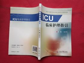 正版 ICU临床护理指引 /成守珍 人民军医出版社 9787509165249