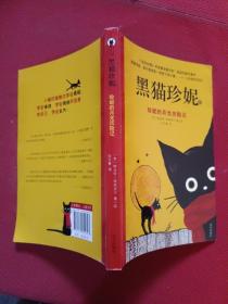 正版 黑猫珍妮——珍妮的月光历险记 /何卫青 明天出版社 9787570800643