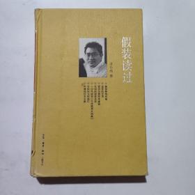 正版 假装读过 /贝小戎 生活·读书·新知三联书店 9787108036155
