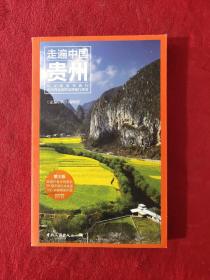 正版 走遍中国：贵州（第3版） /《走遍中国》编辑部 中国旅游出版社 9787503257704