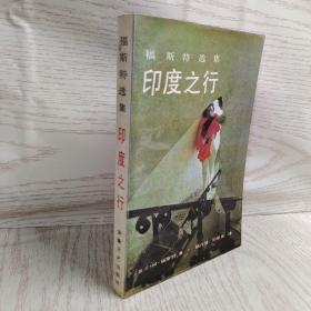 正版 印度之行 /福斯特 安徽文艺出版社 9787539603254