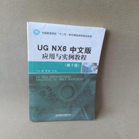 正版 UG NX6中文版应用与实例教程（第2版） /黎震 北京理工大学出版社 9787564064846