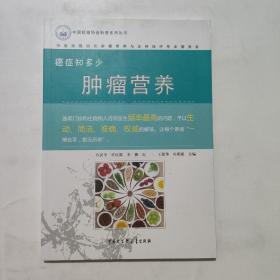 正版 癌症知多少 : 肿瘤营养 /石汉平 中国大百科全书出版社 9787500094869