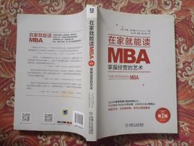 正版 在家就能读MBA:掌握经营的艺术（第2版） /乔希 机械工业出版社 9787111562290