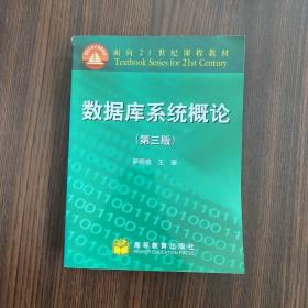 正版 数据库系统概论（第三版） /萨师煊 高等教育出版社 9787040074949