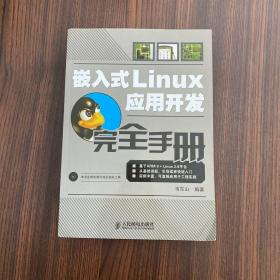正版 嵌入式Linux应用开发完全手册（含光盘） /韦东山 人民邮电出版社 9787115182623