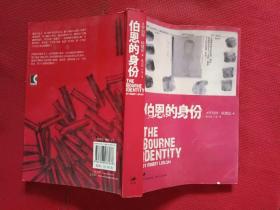正版 伯恩的身份：《谍影重重1》电影原著小说 /罗伯特·陆德伦 上海人民出版社 9787208078178