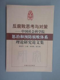 正版 反腐败思考与对策——中国社会科学院惩治和预防腐败体系理论研究论文集 /李秋芳 中国方正出版社 9787802160293