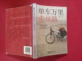 正版 单车万里走丝路 /徐林正 北京大学出版社 9787301184042