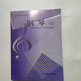 正版 钢琴.三 /教育部体育卫生与艺术教育司 上海教育出版社 9787532091669