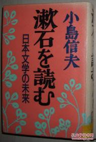 ◇日文原版书 漱石を読む―日本文学の未来 単行本 小岛信夫 (著)