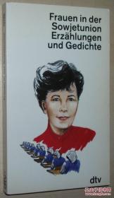 德语原版书 Frauen in der Sowjetunion - Erz?hlungen und Gedichte -- Taschenbuch – Andrea W?rle 苏联妇女 故事和诗歌