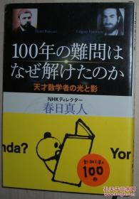 日文原版书 100年の难问はなぜ解けたのか―天才数学者の光と影 (新潮文库) 春日真人 (著)