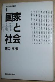 ◇日文原版书 国家と社会 (现代政治学丛书 1) [単行本] 猪口孝