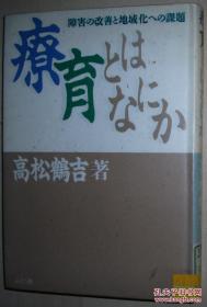 ◆日文原版书 疗育とはなにか-障害の改善と地域化への课题 高松鹤吉