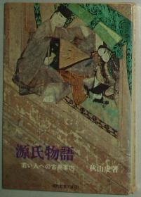 ◇日文原版书 源氏物语―若い人への古典案内 (1971年) (现代教养文库) 秋山虔