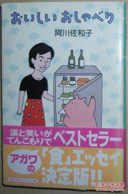 日文原版书 おいしいおしゃべり 阿川佐和子 (著) 美食料理随笔集