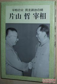 片山哲宰相―平和の父民主政治の师 (1978年) 高世一成 (编集)