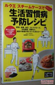 ◆日文原版书 生活习惯病予防レシピ―岩崎启子（料理研究家管理栄养士)