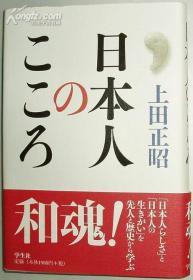 日文原版书 日本人のこころ [単行本] 上田正昭