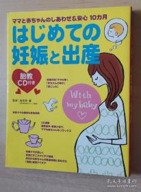 日文原版书 はじめての妊娠と出产 : ママと赤ちゃんのしあわせ&安心10カ月 海老原肇 监修