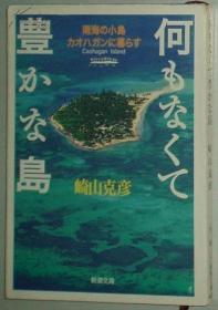 日文原版书 何もなくて豊かな岛―南海の小岛カオハガンに暮らす
