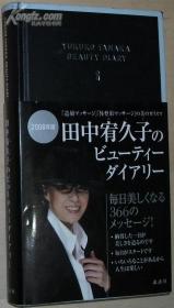 ◇日文原版书 田中宥久子のビューティーダイアリー [美女日记]