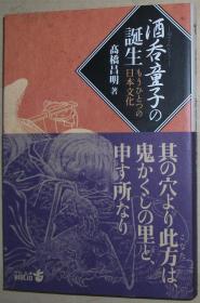 ◇日文原版书 酒呑童子の诞生―もうひとつの日本文化 高桥昌明