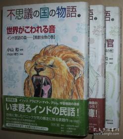 日文原版书 不思议の国の物语―インド民话の森 (1 鸟獣虫鱼の巻 2 庶民の知恵の巻 3 王侯の巻) 仙境的故事 印度民间故事 彩色插图