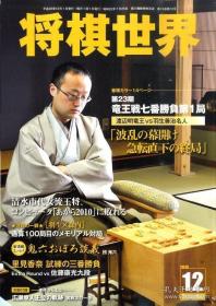 日文原版书 将棋世界 2010年 12月号 [雑志] 毎日コミュニケーションズ