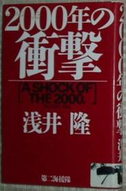 日文原版书 2000年の冲撃 [単行本] 浅井隆 (著) /日本经济金融 冲击