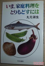 日文原版书 いま、家庭料理をとりもどすには 単行本 丸元淑生
