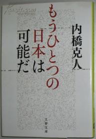 ◇日文原版书 もうひとつの日本は可能だ 内桥克人(日本改革论)