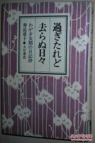 ◇日文原版书 过ぎたれど去らぬ日々―わが少女期の日记抄 寿岳章子