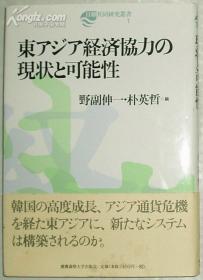 日文原版书 东アジア経済协力の现状と可能性 野副伸一 朴英哲