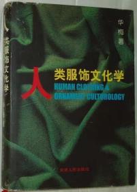 人类服饰文化学 华梅/著 天津人民出版社(內有作者亲笔赠书签名)