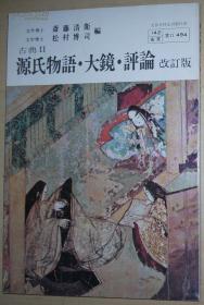 ◇日文原版书 古典Ⅱ 源氏物语 大镜 评论 改订版 右文书院