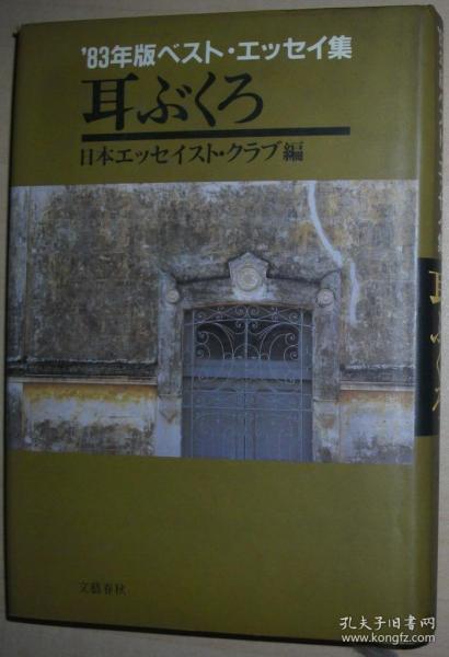 ◇日文原版书 耳ぶくろ ベスト エッセイ集 83年版 最佳随笔集作者：日本エ