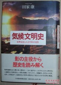 ◆日文原版书 気候文明史 単行本 田家康 (著) 世界古代气候历史